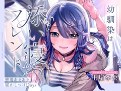 【CV土屋李央】幼馴染は添い寝フレンド～密着あまあま寝かしつけDays～【安眠・耳かき・吐息】 [るぽぜさーくる]