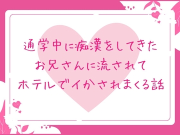 通学中に痴○をしてきたお兄さんに流されてホテルでイかされまくる話 [ほかほかごはん]
