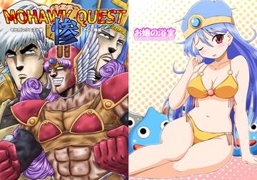 モヒカンクエスト惨 [お嬢の浴室]