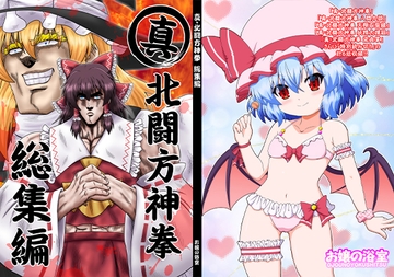 真・北闘方神拳 総集編 [お嬢の浴室]