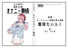 【オーディション頑張る同人声優】わたしのオナニー事情 No.45 雪見だいふく【オナニーフリートーク】 [studio TOM]