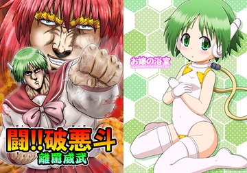 闘!!破悪斗 離罵威武 [お嬢の浴室]