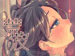 荒波-電算冷却水後篇-【日本語版】