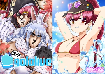 ステgol*live [お嬢の浴室]