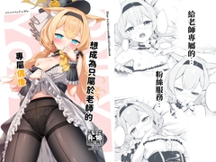 想成為只屬於老師的專屬偶像 [いなしぅわ]