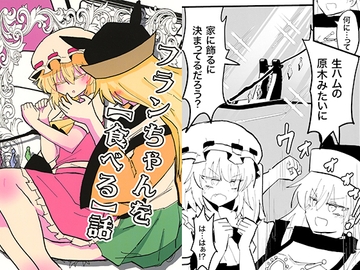 フランちゃんを【食べる】話 [いんどの宮殿！]