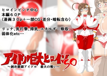 アイドル巨大ヒロインSO ～純朴眼鏡アイドル 最大の戦い～ [寄せ鍋艦隊]