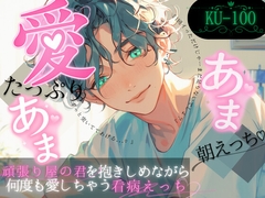 【ひたすら甘々】愛たっぷり甘々朝えっち。頑張り屋の君を抱きしめながら何度も愛しちゃう音声~求めるならいつでも。~ [Servant of Love]