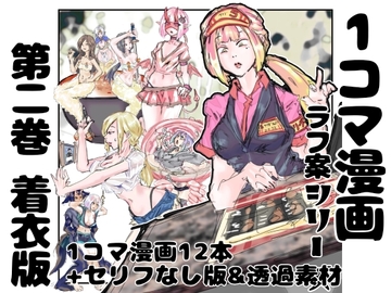 【着衣版】1コマ漫画 ラフ案シリーズ 第二巻 [インディーズ漫画バンドぱれっと]