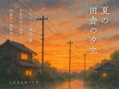 【効果音素材】夏の田舎の夕立 [shinsanworks]