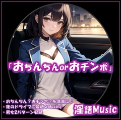 「おちんちんorおチンポ」by淫語Music [淫語Music]