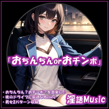 「おちんちんorおチンポ」by淫語Music [淫語Music]