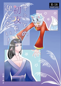 キミとの初夜を迎えたい！ [ふわふわちゃぼ]