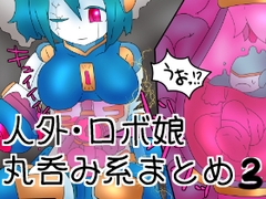 人外・モンスター娘の丸吞み・排泄絵まとめ3 [ひき肉]