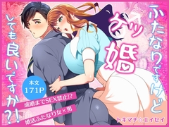 ふたなりですけどケッ婚しても良いですか⁈ [ファットぶるーむ]