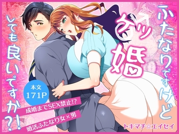 ふたなりですけどケッ婚しても良いですか?!