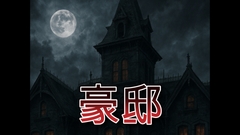 豪邸 [SanNanGames]
