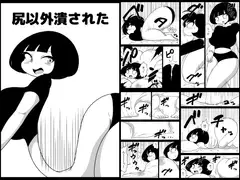 尻以外潰された