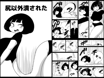 尻以外潰された [かにみそ]