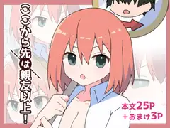 ここから先は親友以上！