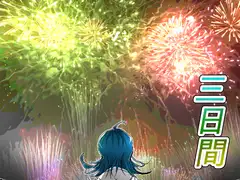 三日間