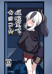 仮眠室でカヨコと [skyberryito]