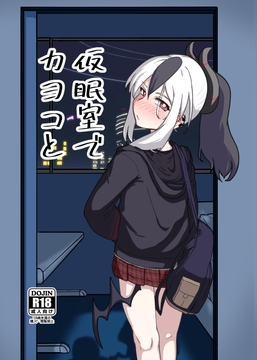 仮眠室でカヨコと [スカイベリー伊藤]