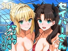 セイバーさん ヤリモクナンパ待ち プール編 (おまけミニCG集つき) [RoyalBitch]