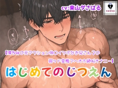 【はじめてのじつえん】博多弁の元アクション俳○イケボなお兄さん?の弱々ド変態アヘオホ絶叫オナニー [性癖博物館]