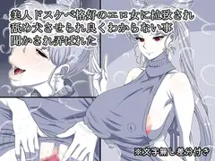 美人ドスケベ格好のエロ女に拉致され舐め犬させられ良くわからない事聞かされ弄ばれた
