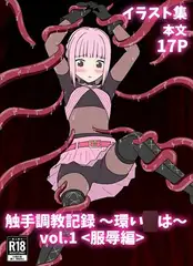 触手調教記録～環い○は～vol.1<服辱編>