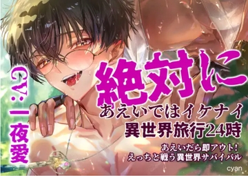 ?年末年始特番リリース記念 ?【期間限定50%OFF！】絶対にあえいではイケナイ異世界旅行24時 〜あえいだら即アウト! えっちと戦う異世界サバイバル〜 [cyan]