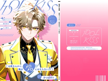 【俺様アイドル受け】IDOL KISS『お前なんかに、俺はメロメロにならない!!』 [オスマン公国]