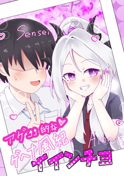 アゲ↑↑的なゲヘナ風紀イインチョ [もやんぬイズム]