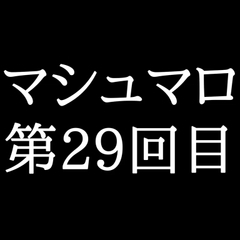 【83分ラジオ】がくのマシュマロ食べきれないよ第29回目(何個かたべた！全累計返信数893個！) [がく]