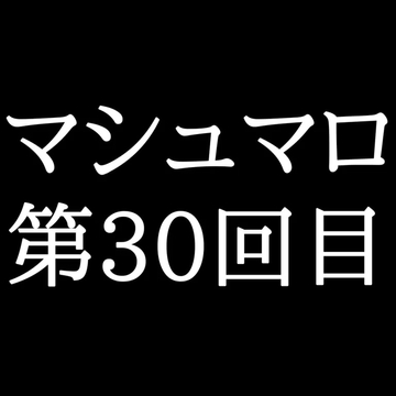 【65分ラジオ】がくのマシュマロ食べきれないよ第30回目(10個たべた！全累計返信数935個！) [がく]
