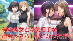 俺の彼女と浮気相手が出会ってバトルになった件 [しろさわくろ]