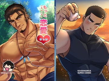 もっといちゃいちゃ恋愛カレシ [かげまんが本店]