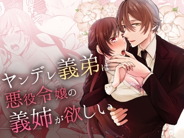 ヤンデレ義弟は悪役令嬢の義姉が欲しい [みかん工房]