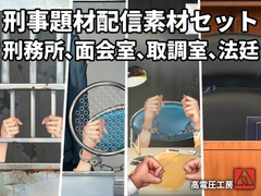 刑事題材配信素材セット [高電圧工房]