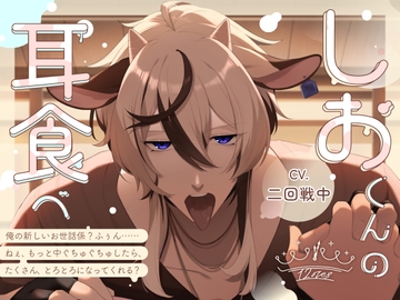 しおくんの耳食べ [12時過ぎても帰さない]