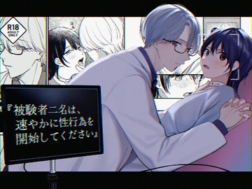 『被験者二名は、速やかに性行為を開始してください』 [14時間睡眠]