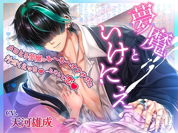 夢魔といけにえ～メロとろ夢魔のあへあへオナサポ&汁だくえっち♡…とそして恋♡～ [ストロベリィシュシュ]
