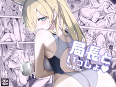 局長といっしょ [TamaRun]