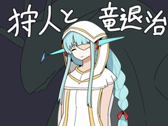 狩人と竜退治 [人々方々]