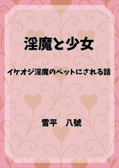 淫魔と少女 イケオジ淫魔のペットにされる話 [ウサギ婦人]