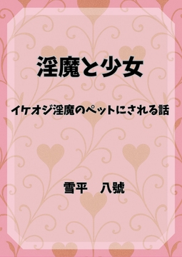 淫魔と少女 イケオジ淫魔のペットにされる話 [ウサギ婦人]