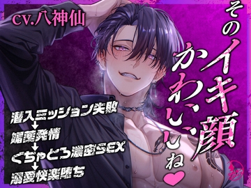 「そのイキ顔かわいいね♡」潜入ミッション失敗→媚薬発情→ぐちゃとろ濃密SEX→溺愛快楽堕ち [ミルキースパイス]