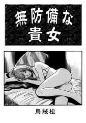 無防備な貴女 [ナンネット]