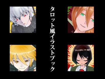 TAROT IMAGE BOOK by.Ysui【オリジナルキャラクタータロット風イラストブック】 [cluster.dew]